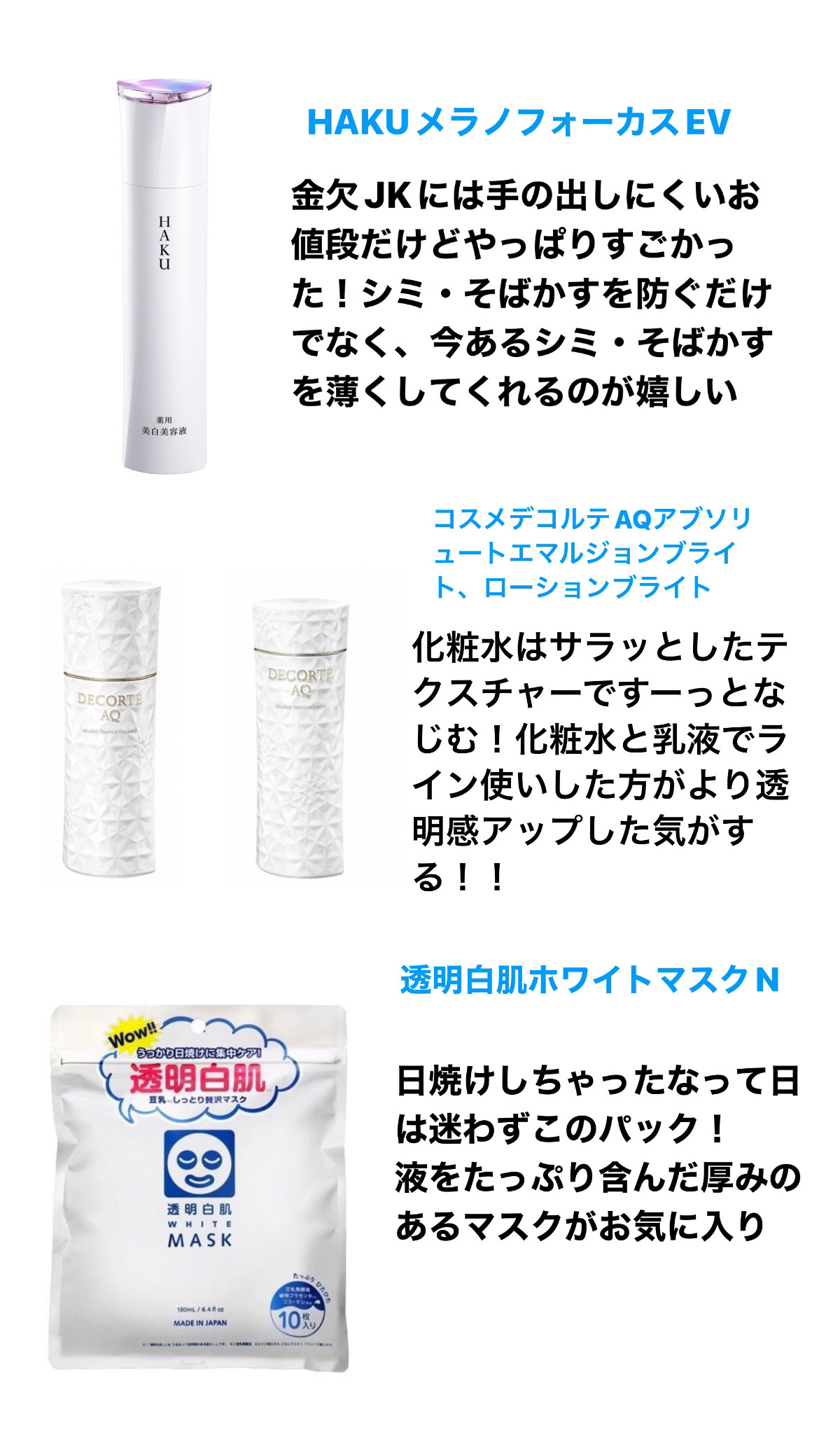 DECORTÉ AQ アブソリュート ローション ブライトのクチコミ「すぐ焼けちゃう私が愛用する美白ケアアイテムをまとめてみました！参考になると嬉しいです🤍



.....」（3枚目）