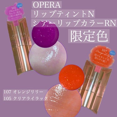 オペラ シアーリップカラー RN 105 クリアライラック(限定色)/OPERA/リップグロスを使ったクチコミ（1枚目）