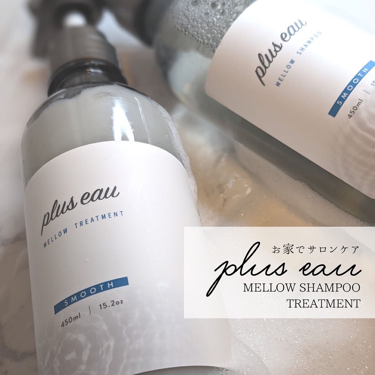 メロウシャンプー/メロウトリートメント/plus eau/市販シャンプーを使ったクチコミ(1枚目)