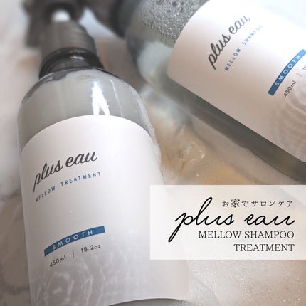 メロウシャンプー/メロウトリートメント/plus eau/市販シャンプーを使ったクチコミ(1枚目)