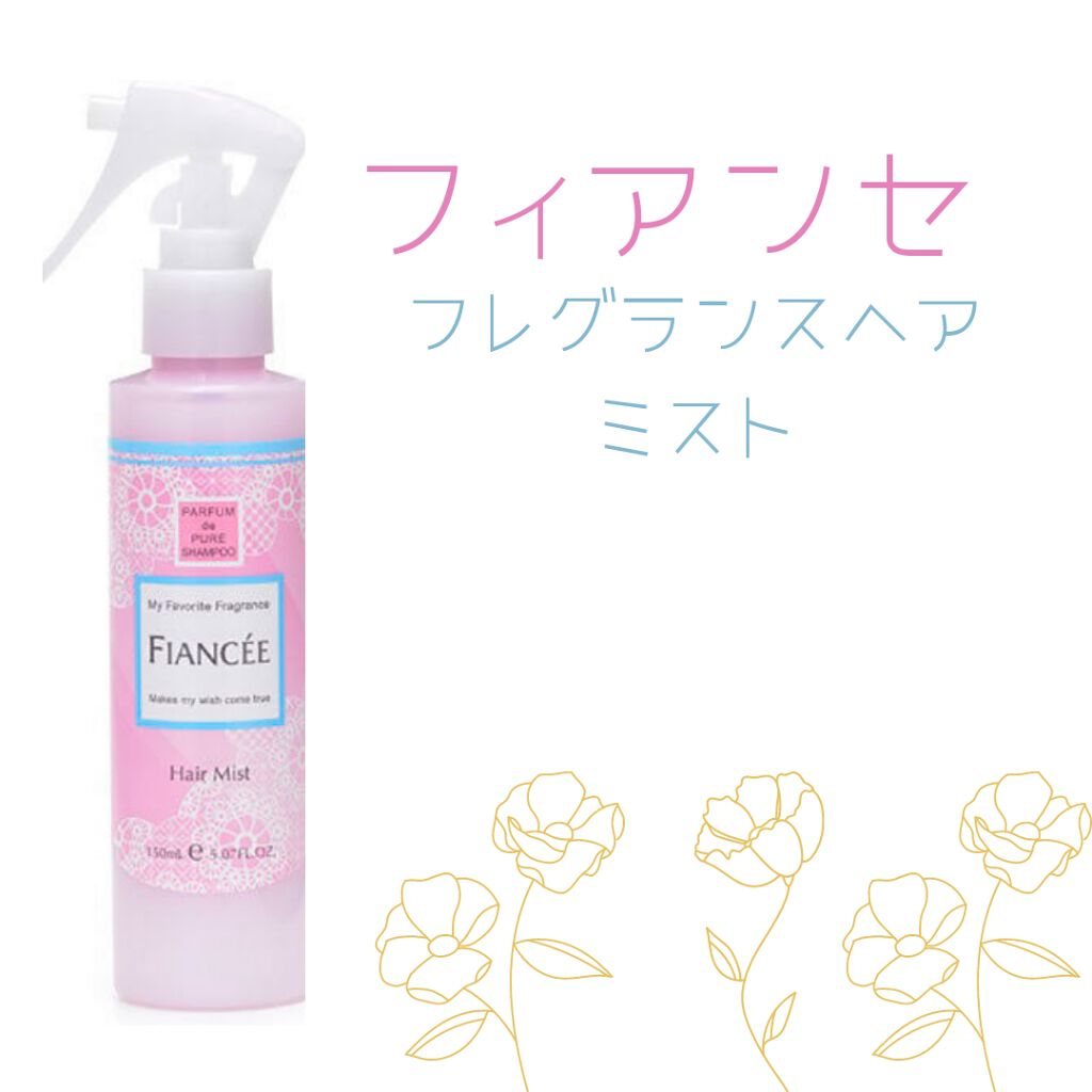 フレグランスヘアミスト ピュアシャンプーの香り/フィアンセ/ヘアミストを使ったクチコミ(1枚目)