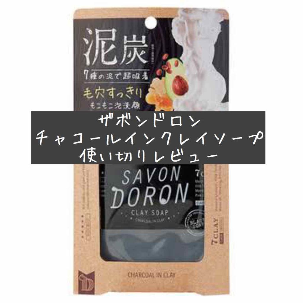 チャコールインクレイソープ/サボンドロン/洗顔フォームを使ったクチコミ(1枚目)