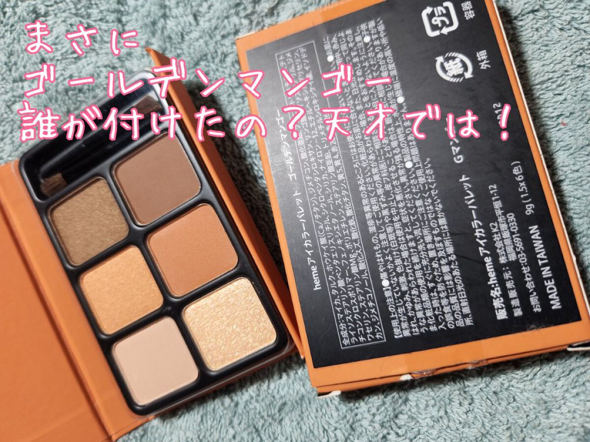 アイカラーパレット ゴールデンマンゴー/heme/アイシャドウパレットを使ったクチコミ（2枚目）