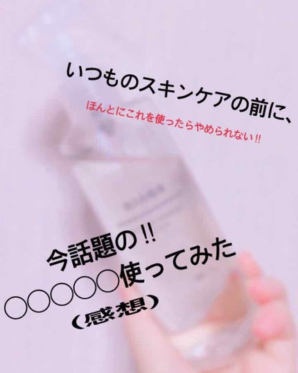導入化粧液/無印良品/ブースター・導入液を使ったクチコミ(1枚目)