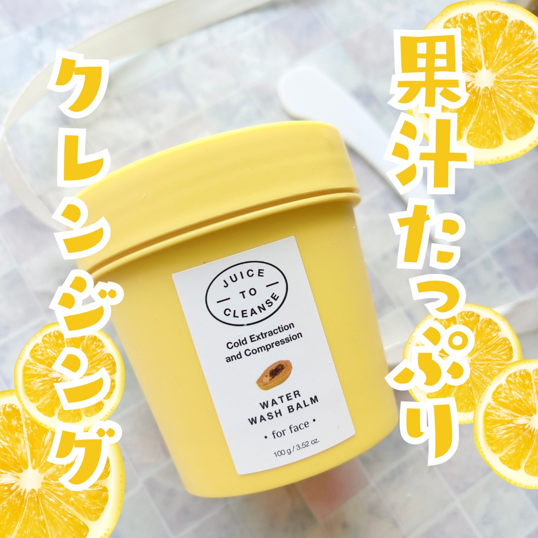 ウォーターウォッシュバーム/JUICE TO CLEANSE/スクラブ・ゴマージュを使ったクチコミ（1枚目）