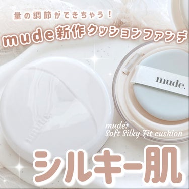 ＼mudeから待望の新作ファンデ登場‎🤍!!／

✔︎mude
ミュードソフトシルキーフィットクッション 🆕 2色展開
3,800円
━━━━━━━

高級感あふれるシルクのような肌を演出するソフトシル