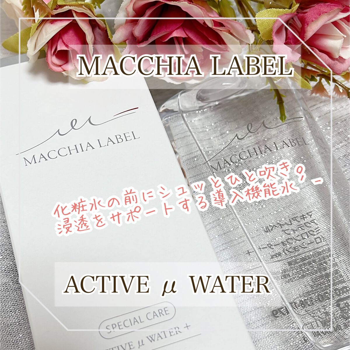 アクティブミクロンウォーター＋/Macchia Label/ブースター・導入液を使ったクチコミ（1枚目）