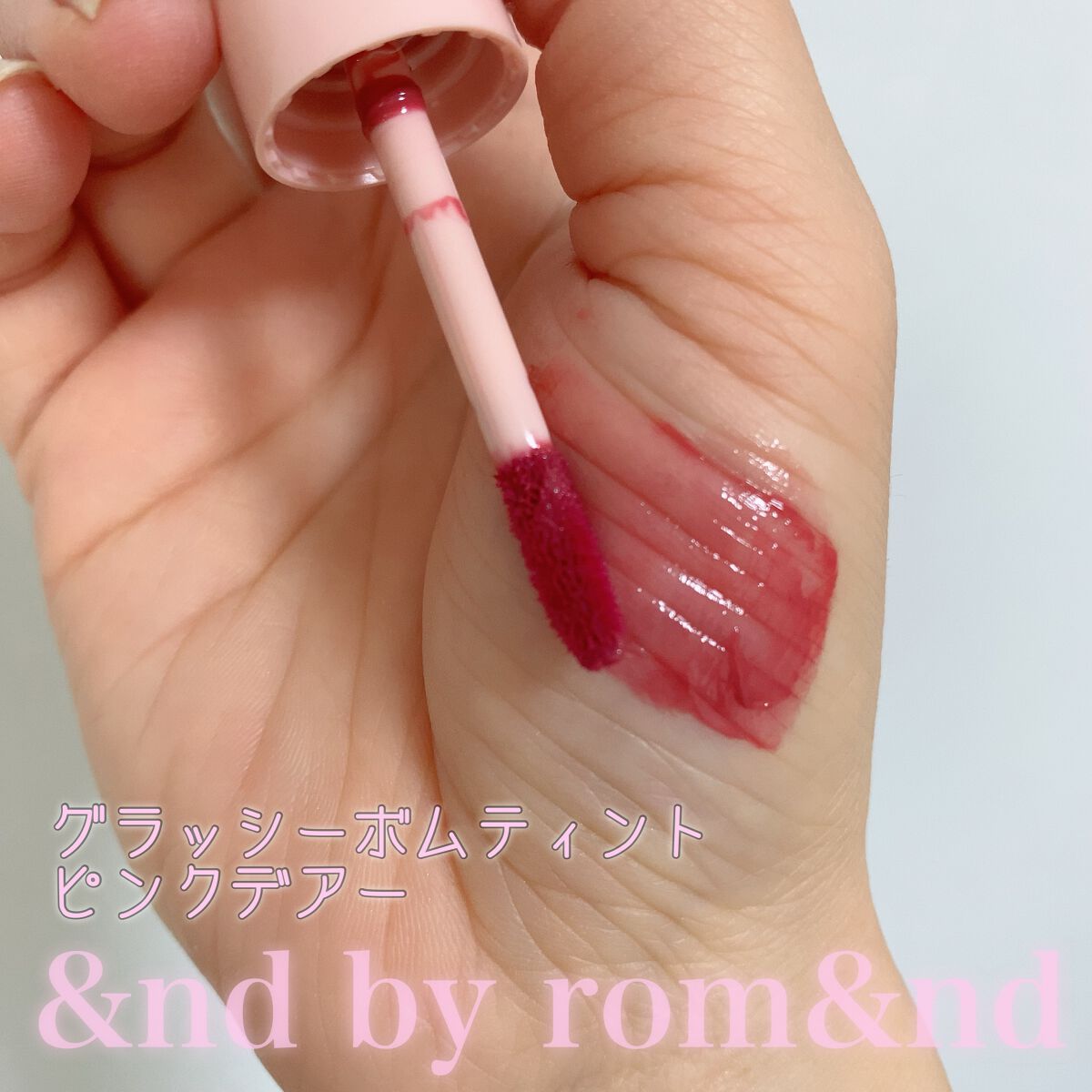 アンドバイロムアンド グラッシーボムティント/&nd by rom&nd/リップティントを使ったクチコミ(5枚目)