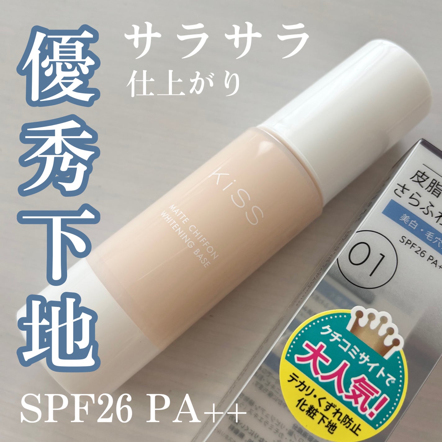 マットシフォン UVホワイトニングベースN/KiSS/化粧下地を使ったクチコミ(1枚目)