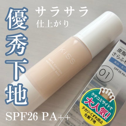 マットシフォン UVホワイトニングベースN/KiSS/化粧下地を使ったクチコミ(1枚目)