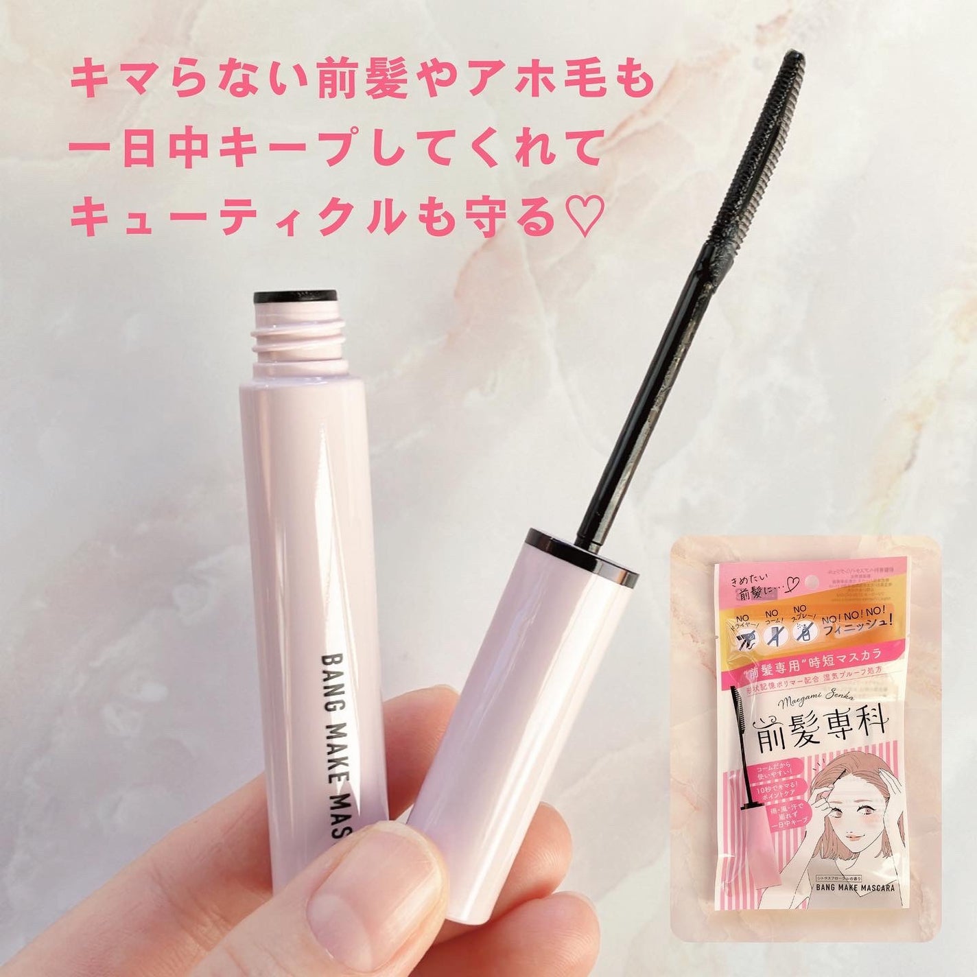 バングメイクマスカラ /前髪専科/ヘアジェルを使ったクチコミ(1枚目)