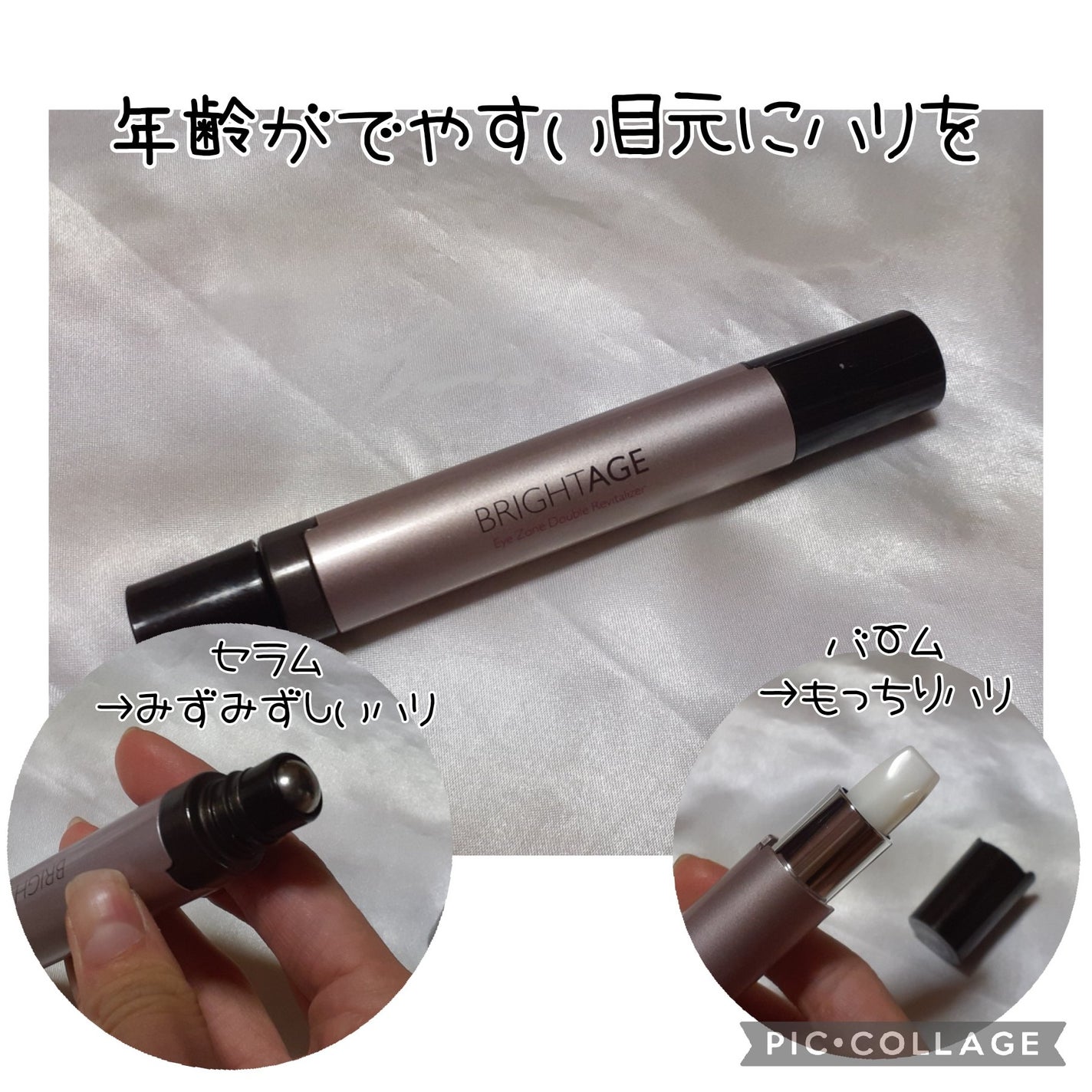 アイゾーン ダブルリバイタライザー/BRIGHTAGE/アイケア・アイクリームを使ったクチコミ(1枚目)