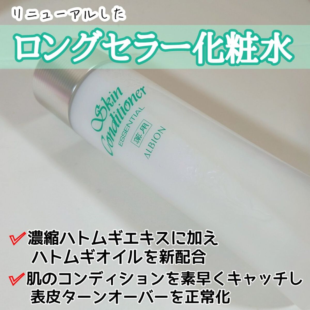  薬用スキンコンディショナーエッセンシャル N/ALBION/化粧水を使ったクチコミ（2枚目）