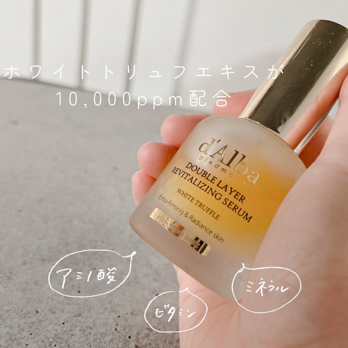 ホワイトトリュフダブルレイヤーリバイタライジングセラム/ダルバ/美容液を使ったクチコミ(2枚目)