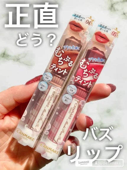 むちぷるティント/キャンメイク/リップティントを使ったクチコミ(1枚目)