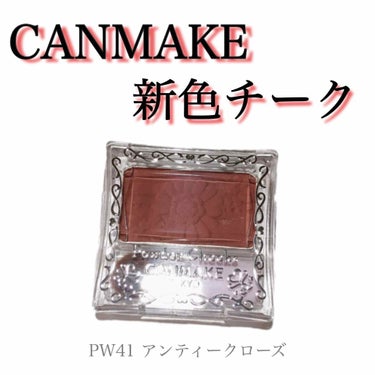 前回もたくさんのいいねをありがとうございます✨

本日はこちら‼️
📣CANMAKE パウダーチークス PW41 アンティークローズ📣


先行発売のときから話題になってますね〜！
たまたまGET出来ま