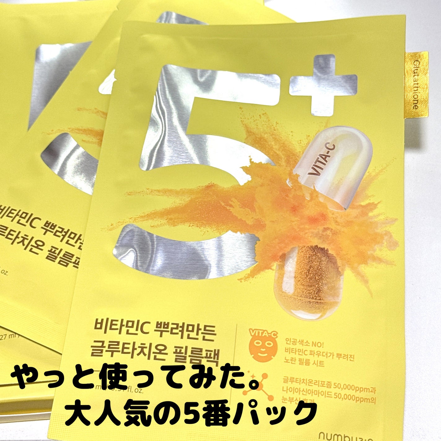 5番 白玉グルタチオンCふりかけマスク/numbuzin/シートマスク・パックを使ったクチコミ(1枚目)