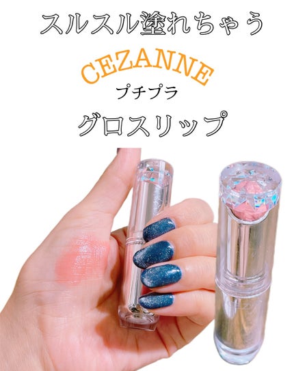 ラスティンググロスリップ/CEZANNE/口紅を使ったクチコミ(1枚目)