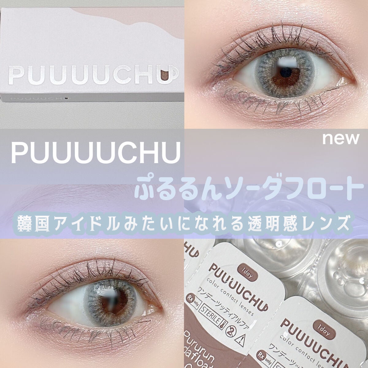 PUUUUCHU 1day /PUUUUCHU/ワンデー(1DAY)カラコンを使ったクチコミ(1枚目)