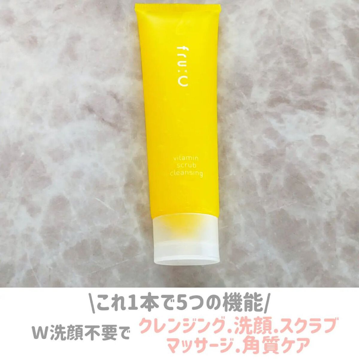 ビタミンスクラブクレンジング/Fru:C/クレンジングジェルを使ったクチコミ（2枚目）