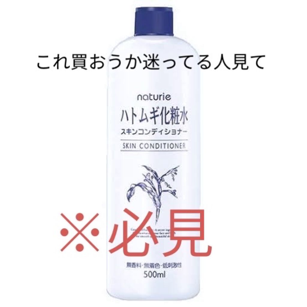 ハトムギ化粧水(ナチュリエ スキンコンディショナー R )/ナチュリエ/化粧水を使ったクチコミ（1枚目）
