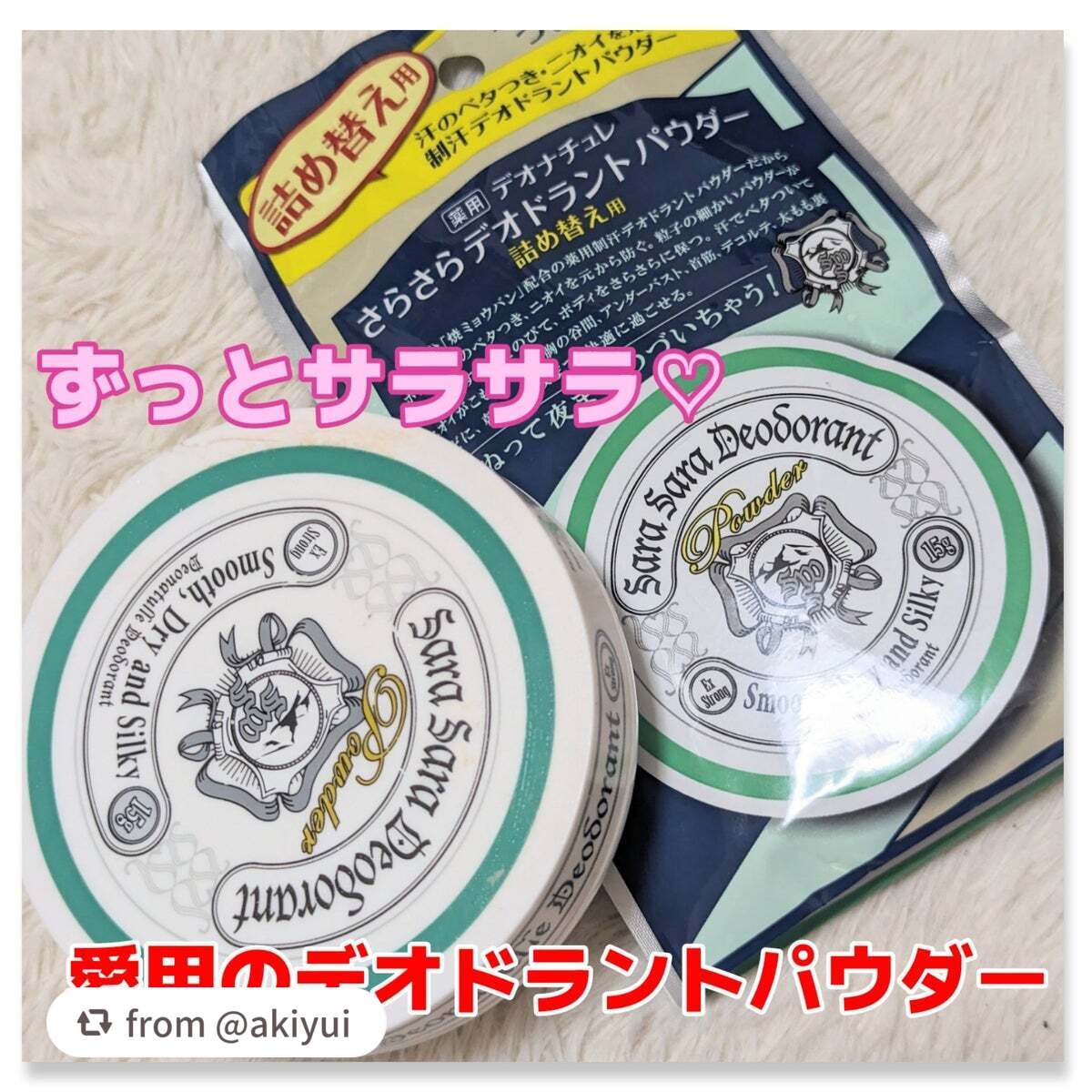 【akiyuiさんから引用】

“愛用中のデオナチュレ❤️

#デオナチュレ
#薬用さらさらデオドラントパウダー

最初購入した時は、ワキ用に購入したけど
今では首専用になっております。
首に、日焼け止めを塗るとベタつきや
髪の付着が気にな