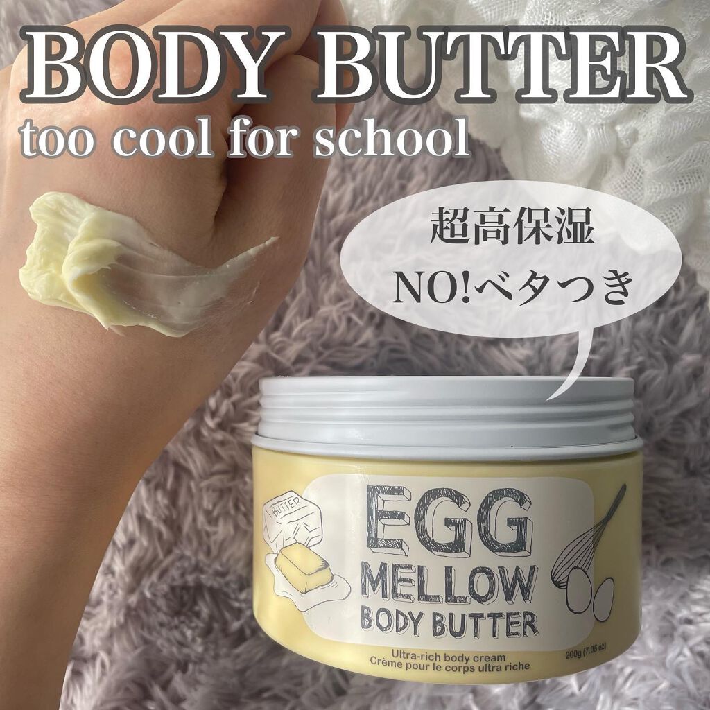 エッグメロウボディバター｜too cool for schoolの口コミ「. toocoolforschool_official_jp の