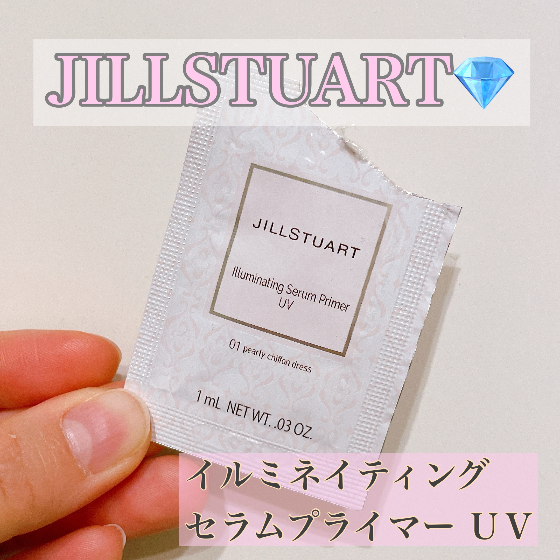 ジルスチュアート イルミネイティング セラムプライマー UV/JILL STUART/化粧下地を使ったクチコミ（1枚目）