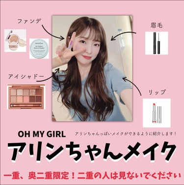 
どうもりもり！こんにちは！しゃおです✋🏻

今回はOHMYGIRL のアリンちゃんになれるメイクを書いていきたいと思います😽アリンちゃんは一重からアイテープで奥二重にしているのでとっても可愛いですし、