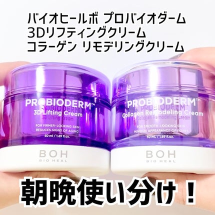 バイオヒールボ プロバイオダーム 3Dリフティングクリーム/BIOHEAL BOH/フェイスクリームを使ったクチコミ(1枚目)