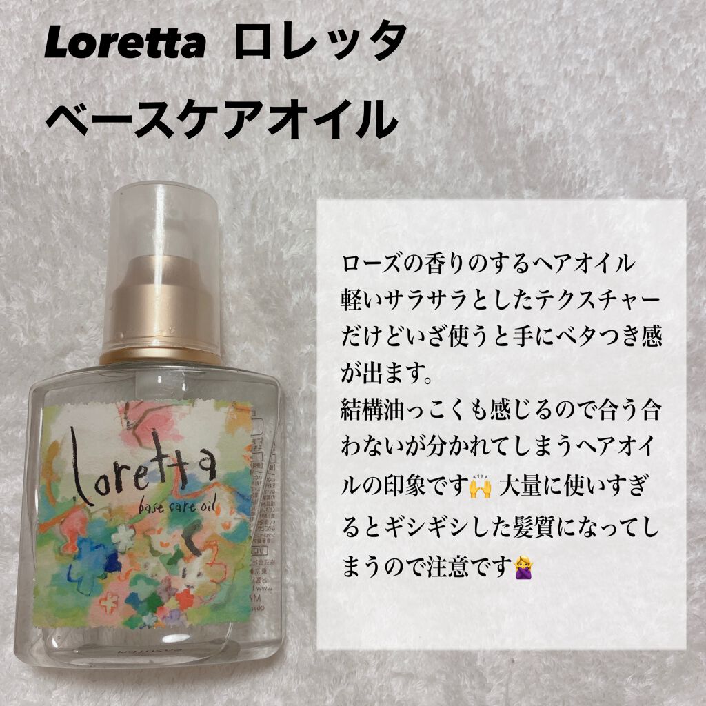 ロレッタ ベースケアオイル/ロレッタ/ヘアオイルを使ったクチコミ(6枚目)
