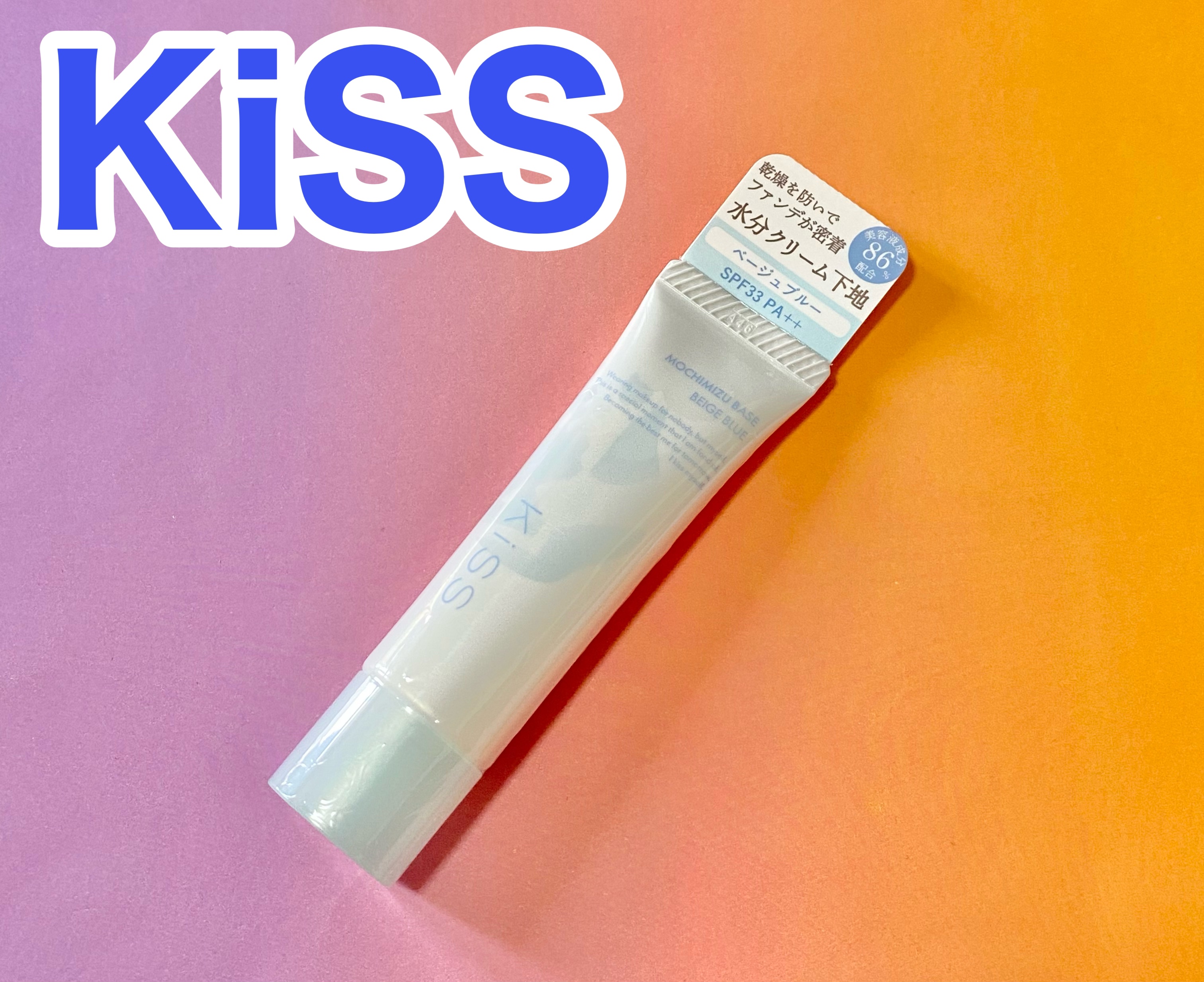 もちみずベース/KiSS/化粧下地を使ったクチコミ（1枚目）