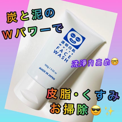 ホワイトフェイスウォッシュ/透明白肌/洗顔フォームを使ったクチコミ(1枚目)