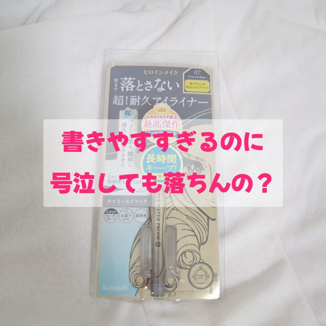 プライムリキッドアイライナー リッチキープ/ヒロインメイク/リキッドアイライナーを使ったクチコミ(1枚目)