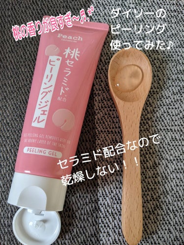 DAISO 桃セラミド配合ピーリングジェルのクチコミ「#DAISO
#桃セラミド配合ピーリングジェル

投稿で見かけて
使用して見たかったピーリング.....」（1枚目）