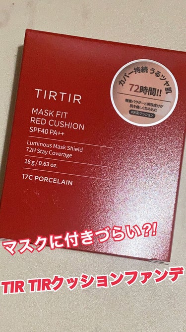 マスク フィット レッド クッション/TIRTIR(ティルティル)/クッションファンデーションを使ったクチコミ（1枚目）