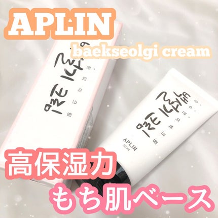 シロモチクリーム/APLIN/化粧下地を使ったクチコミ(1枚目)