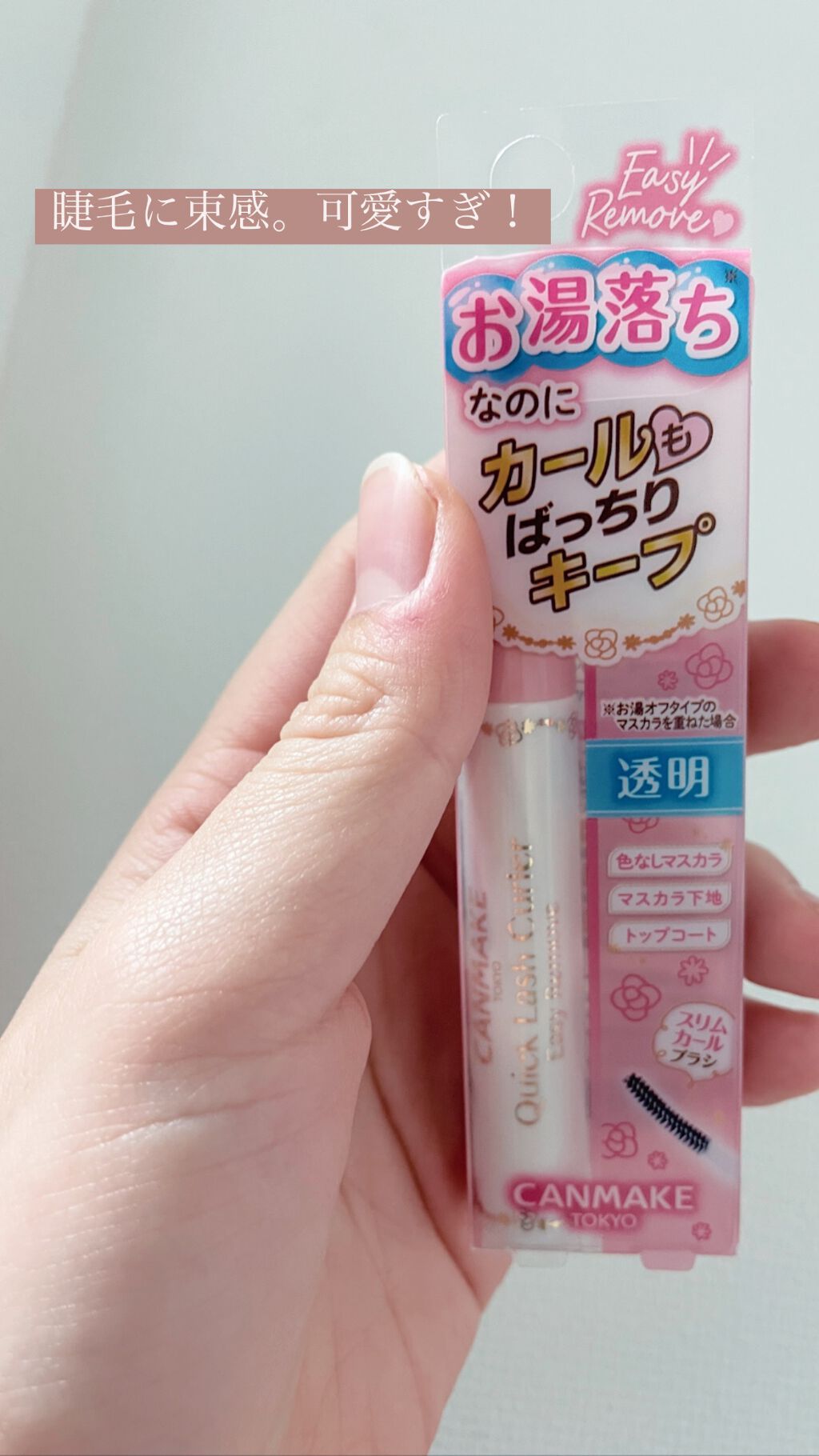 クイックラッシュカーラーER/キャンメイク/マスカラ下地を使ったクチコミ(1枚目)