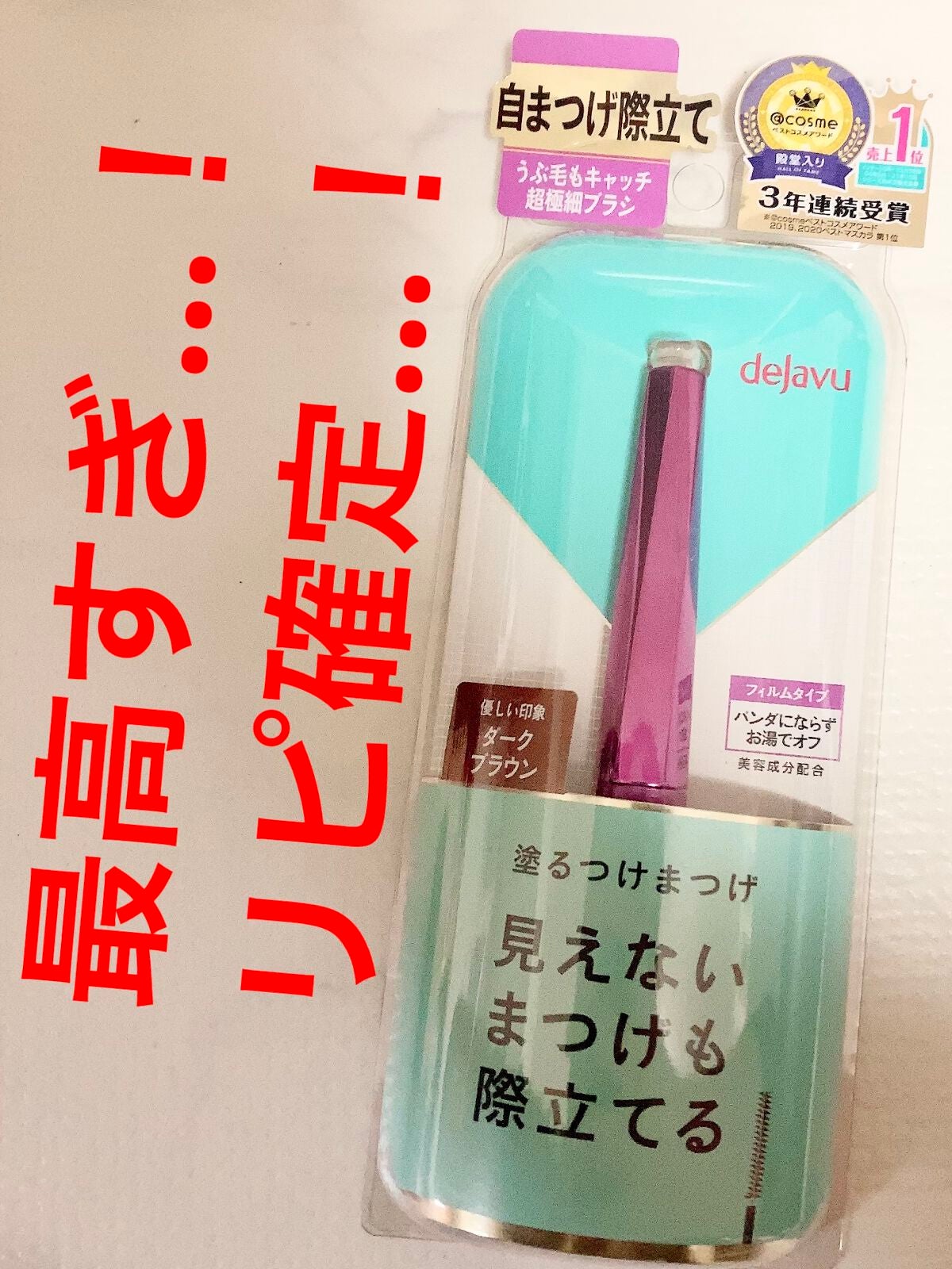 「塗るつけまつげ」自まつげ際立てタイプ/デジャヴュ/マスカラを使ったクチコミ(1枚目)