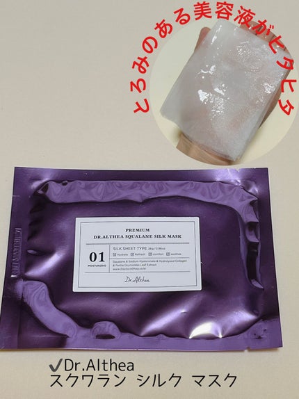 スクワラン シルク マスク/Dr.Althea/シートマスク・パックを使ったクチコミ(1枚目)