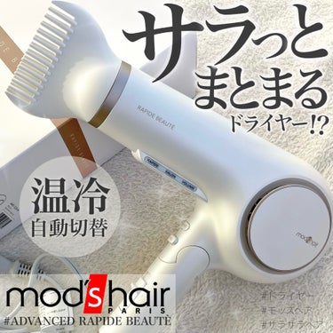 mod's hair アドバンス ラピッドボーテ （MHD-1254）のクチコミ「ご閲覧ありがとうございます🐰🧶
気軽に仲良くしてください❄️
コスメ大好きだけどまだまだ未熟者.....」（1枚目）