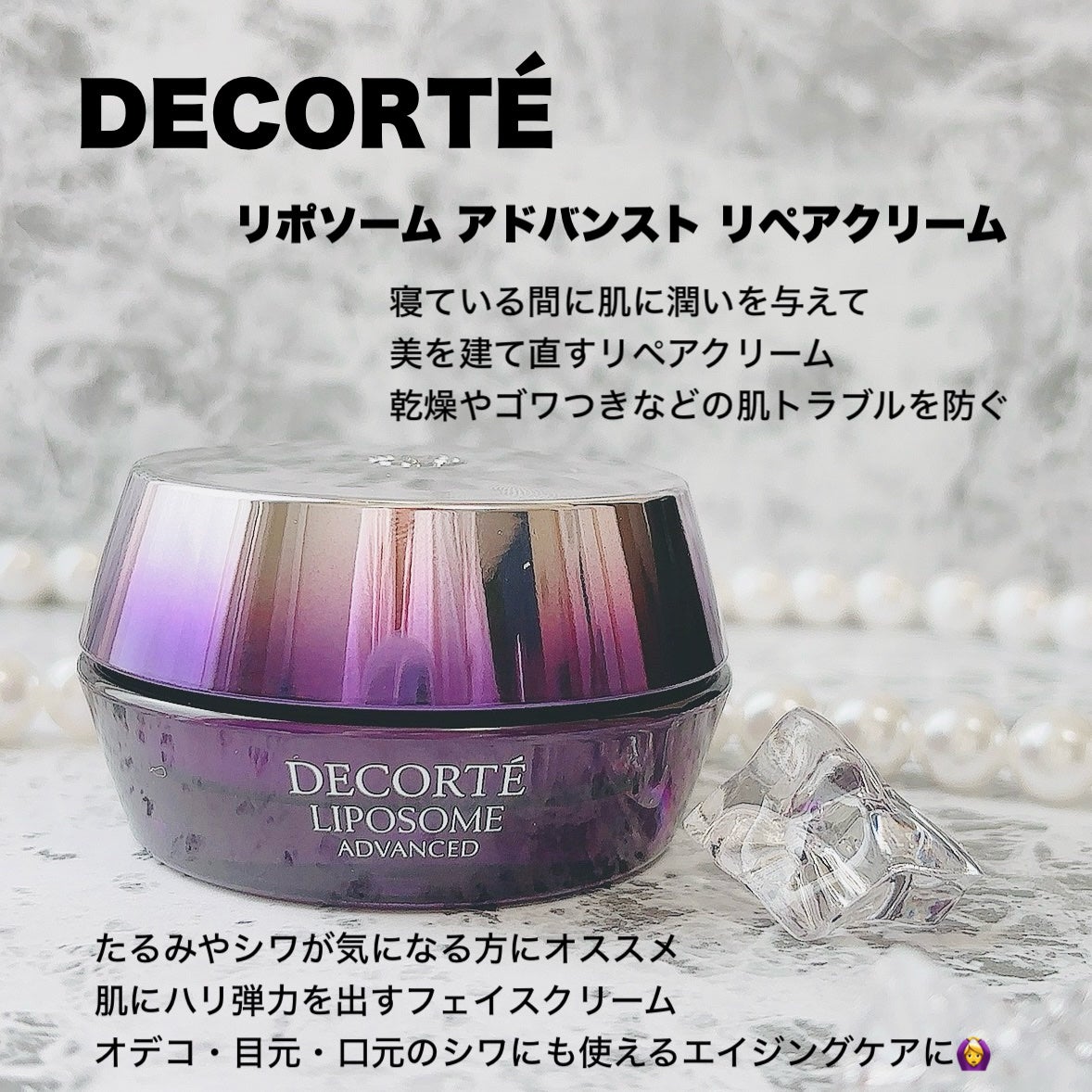 リポソーム アドバンスト リペアクリーム/DECORTÉ/フェイスクリームを使ったクチコミ(2枚目)