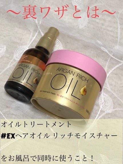 オイルトリートメント #EXヘアオイル リッチモイスチャー/ルシードエル/ヘアオイルを使ったクチコミ(3枚目)