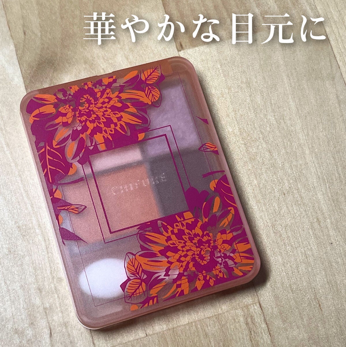 グラデーション アイシャドウ/ちふれ/アイシャドウパレットを使ったクチコミ(1枚目)