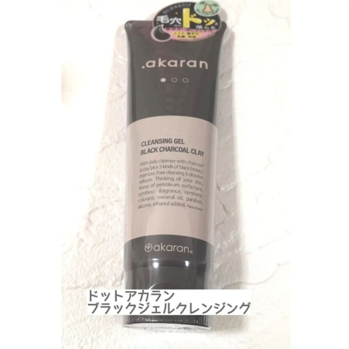 ブラックジェルクレンジング/.akaran/クレンジングジェルを使ったクチコミ（1枚目）