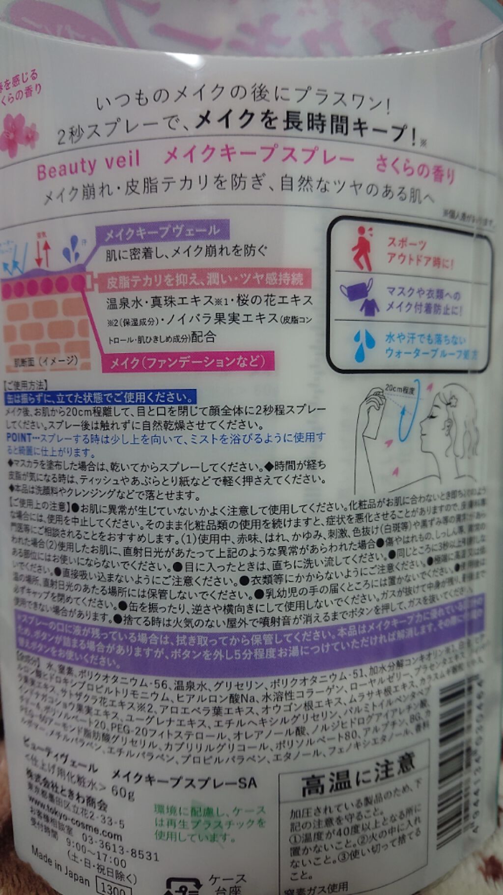 ビューティヴェール メイクキープスプレー/ときわ商会/ミスト状化粧水を使ったクチコミ（2枚目）