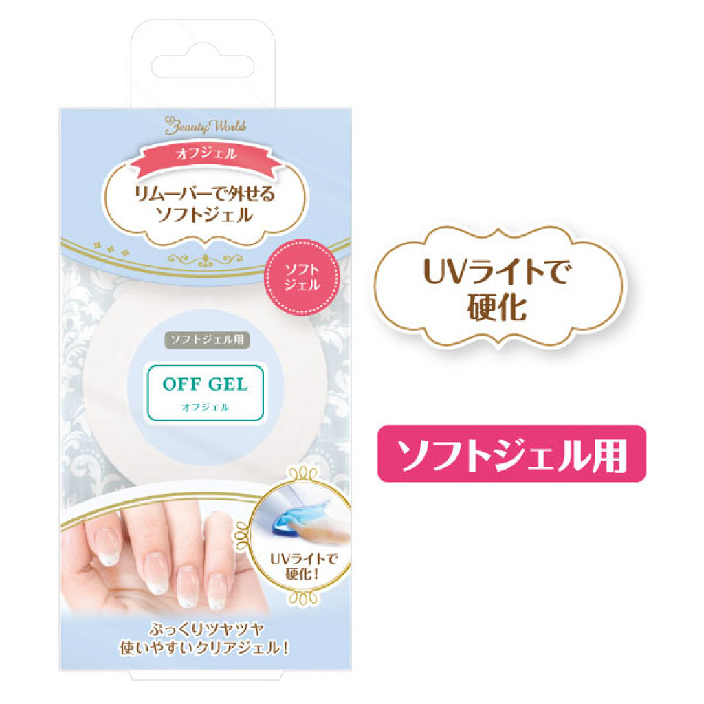 ビューティーワールド LTオフジェル