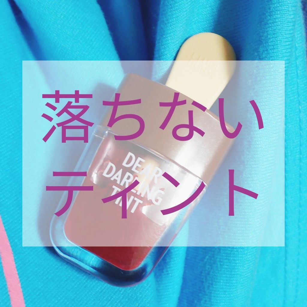 ディアダーリン ウォータージェルティント (アイスティント)/ETUDE/口紅を使ったクチコミ(1枚目)