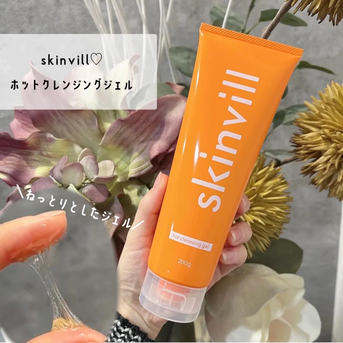 ホットクレンジングジェル/skinvill/クレンジングジェルを使ったクチコミ（1枚目）