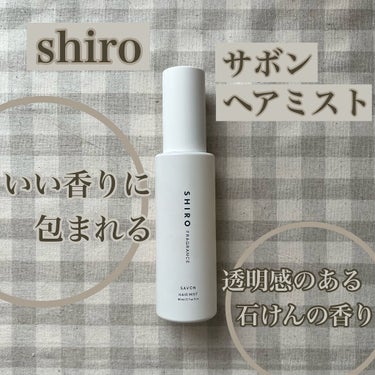 SHIRO サボン ヘアミストのクチコミ「【SHIRO　サボン ヘアミスト】

誕生日プレゼントでもらったものです！
自分ではなかなか買.....」（1枚目）